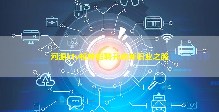 河源ktv模特招聘开启新职业之路
