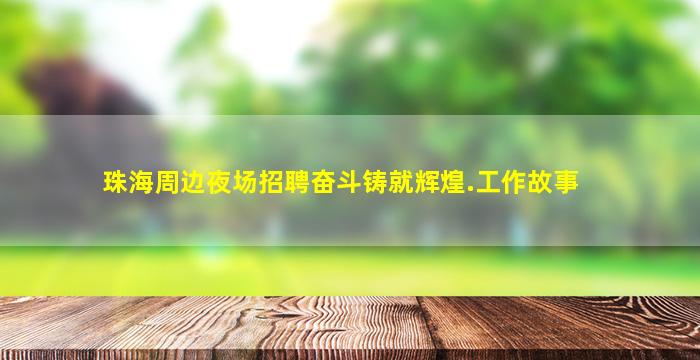 珠海周边夜场招聘奋斗铸就辉煌.工作故事